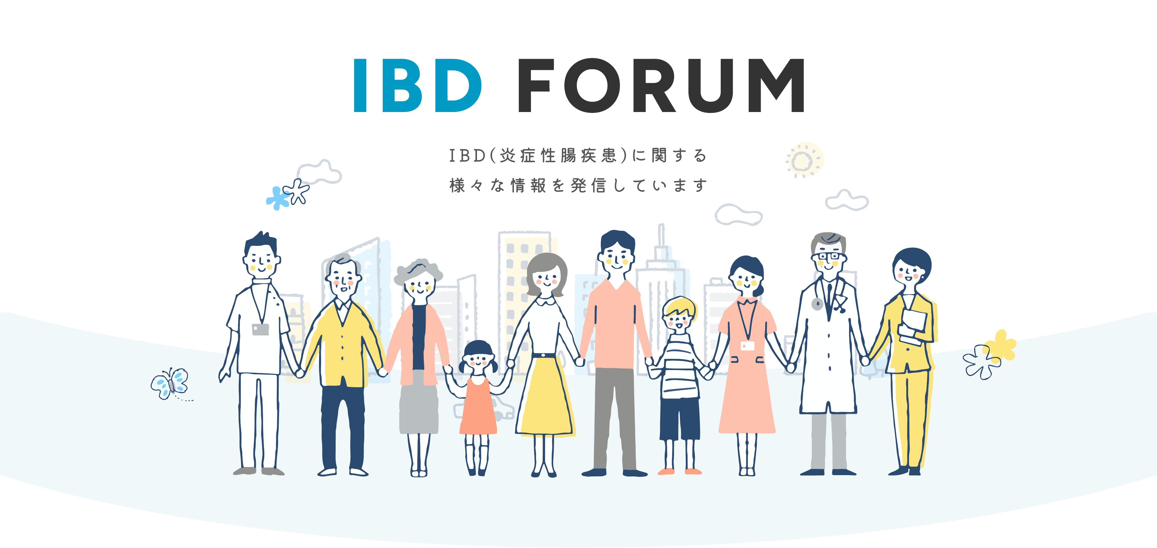 「IBD FORUM」IBD(炎症性腸疾患)に関する様々な情報を発信しています